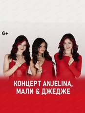 Anjelina, Мали и Джедже