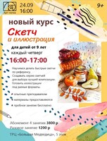 Курс "Скетч и иллюстрация"