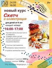 Курс "Скетч и иллюстрация"