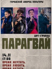 Арт-группа "Парагвай" с юбилейным концертом "Время мечтать. Время любить. Время летать"