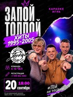 Игра "Запой толпой"