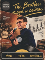 Виниловый вечер "The Beatles: тогда и сейчас"