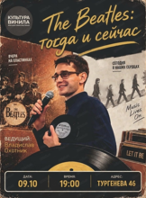 Виниловый вечер "The Beatles: тогда и сейчас"