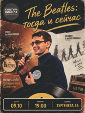 Виниловый вечер "The Beatles: тогда и сейчас"
