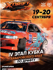 Дрифт на Арене "Ерофей"