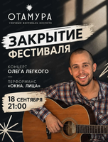 Закрытие фестиваля "Отамура". Концерт Олега Легкого
