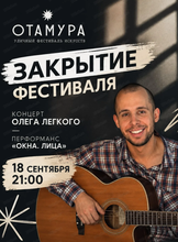 Закрытие фестиваля "Отамура". Концерт Олега Легкого