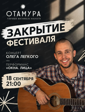 Закрытие фестиваля "Отамура". Концерт Олега Легкого