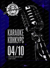 Караоке - конкурс "Саунд-чек"