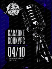 Караоке - конкурс "Саунд-чек"