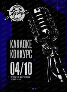 Караоке - конкурс "Саунд-чек"