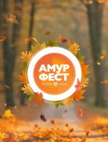 Краевой фестиваль-ярмарка "АмурФест. Осень"