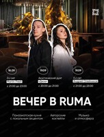 Вечер в Ruma
