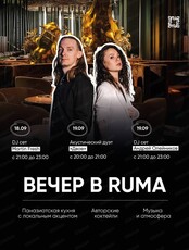 Вечер в Ruma