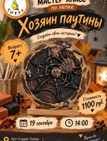 Мастер-класс по лепке "Хозяин паутины"