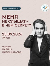 Мастер-класс по телесно-ориентированной психологии "Меня не слышат, в чем секрет?"