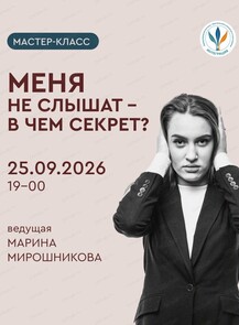 Мастер-класс по телесно-ориентированной психологии "Меня не слышат, в чем секрет?"