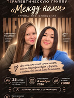 Терапевтическая группа "Здесь. Между нами"