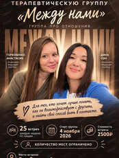 Терапевтическая группа "Здесь. Между нами"
