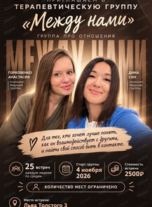 Терапевтическая группа "Здесь. Между нами"