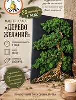 Мастер-класс по созданию 3Д картины «Дерево желаний»
