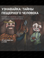 Семейное занятие "Узнавайка: тайны пещерного человека"