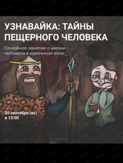 Семейное занятие "Узнавайка: тайны пещерного человека"