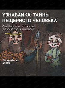 Семейное занятие "Узнавайка: тайны пещерного человека"