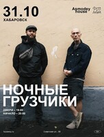 Ночные грузчики