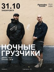 Ночные грузчики