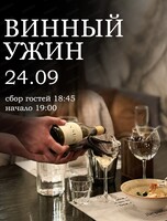 Винный ужин