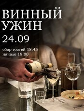 Винный ужин