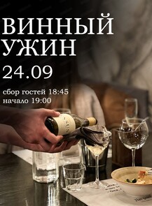 Винный ужин