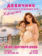 Девичник беременных и родивших мам "МамаФест"