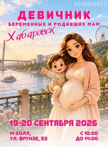 Девичник беременных и родивших мам "МамаФест"