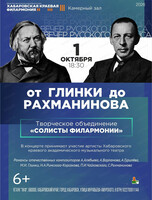 Солисты филармонии. От Глинки до Рахманинова
