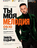 Концерт "Ты моя мелодия"