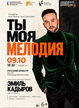 Концерт "Ты моя мелодия"