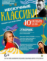 Концерт "Нескучные классики"