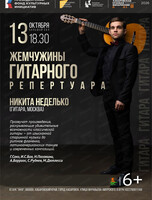 Концерт "Жемчужины гитарного репертуара"