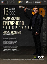 Концерт "Жемчужины гитарного репертуара"