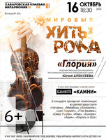 Ансамбль "Глория". Мировые хиты рока