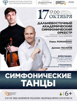 ДВАСО. Концерт "Симфонические танцы"