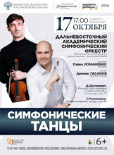 ДВАСО. Концерт "Симфонические танцы"