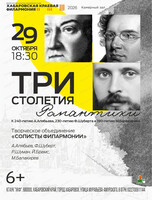 Концерт "Три столетия романтики"