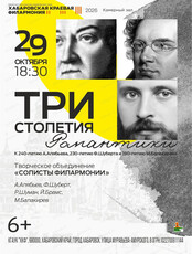 Концерт "Три столетия романтики"