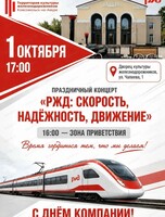 Праздничный концерт "РЖД: скорость, надежность, движение"
