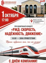 Праздничный концерт "РЖД: скорость, надежность, движение"