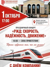Праздничный концерт "РЖД: скорость, надежность, движение"
