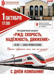 Праздничный концерт "РЖД: скорость, надежность, движение"